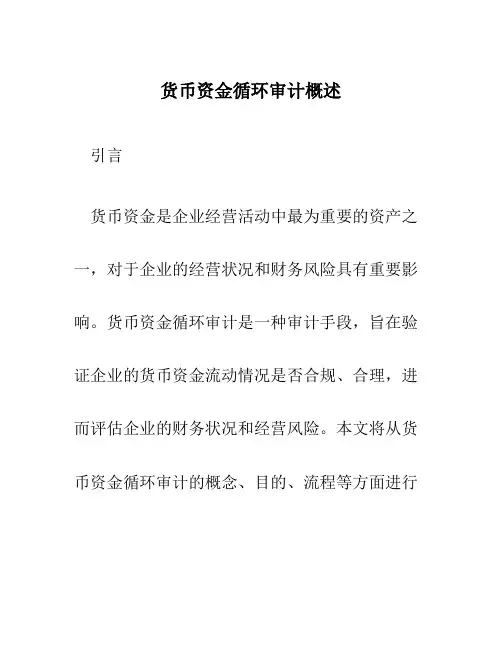 货币资金循环审计概述