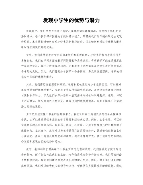 发现小学生的优势与潜力