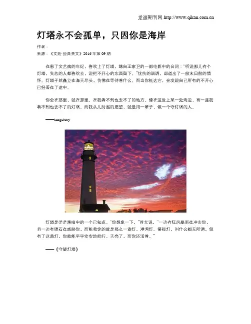 灯塔永不会孤单,只因你是海岸