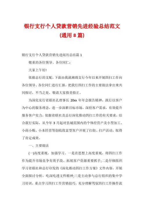 银行支行个人贷款营销先进经验总结范文(通用8篇)