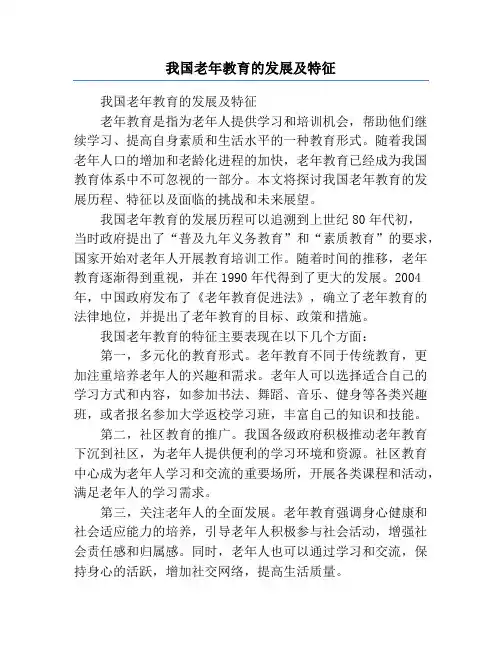 我国老年教育的发展及特征