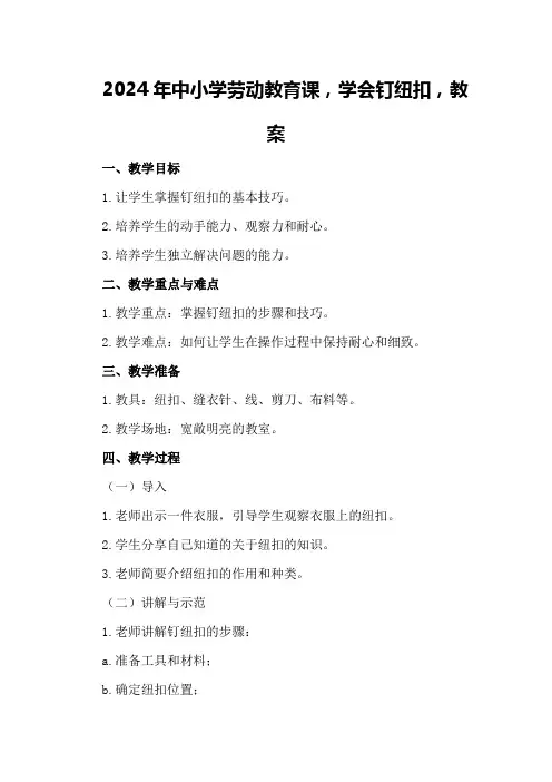 2024年中小学劳动教育课,学会钉纽扣,教案
