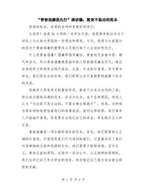 “青春倡廉我先行”演讲稿：教育不染功利范本