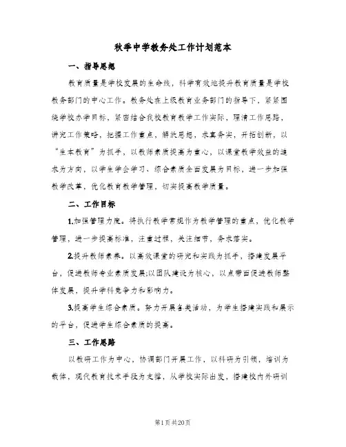 2024年秋季中学教务处工作计划范本（三篇）