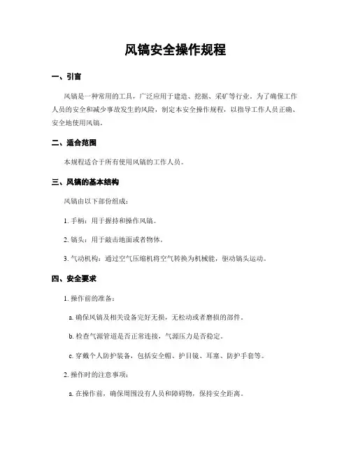 风镐安全操作规程