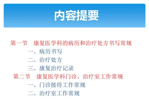康复医学诊疗工作常规ppt课件