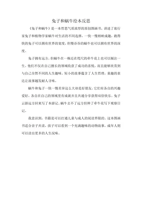 兔子和蜗牛绘本反思