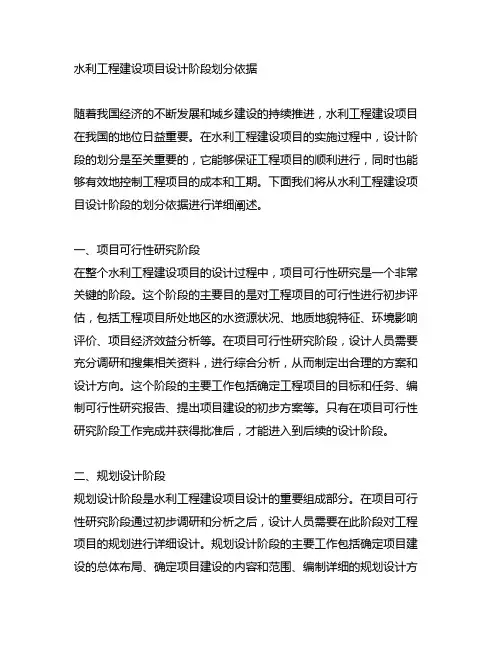 水利工程建设项目设计阶段划分依据