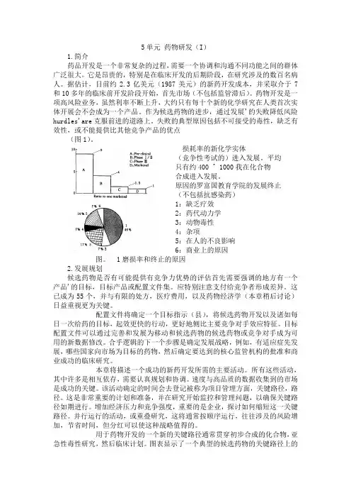 制药工程专业英语 5单元翻译