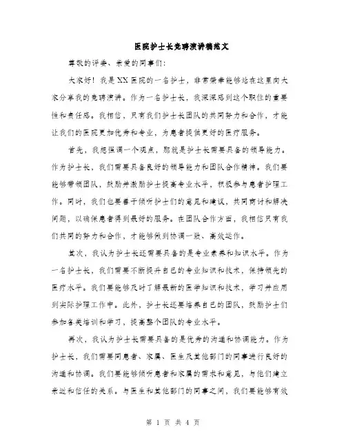 医院护士长竞聘演讲稿范文（2篇）