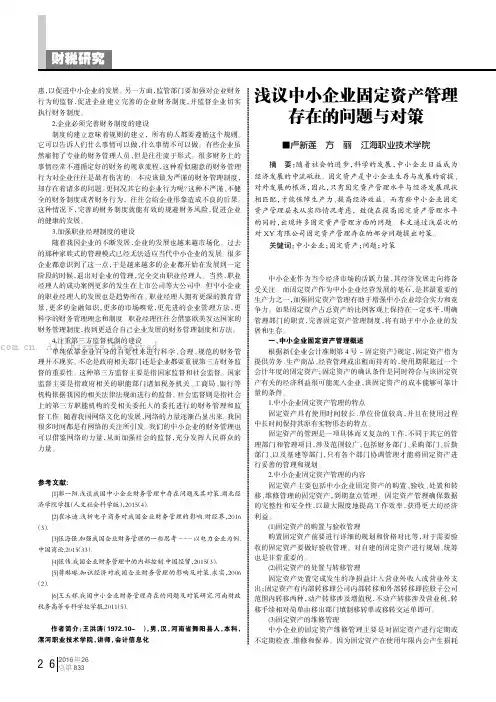 浅议中小企业固定资产管理存在的问题与对策