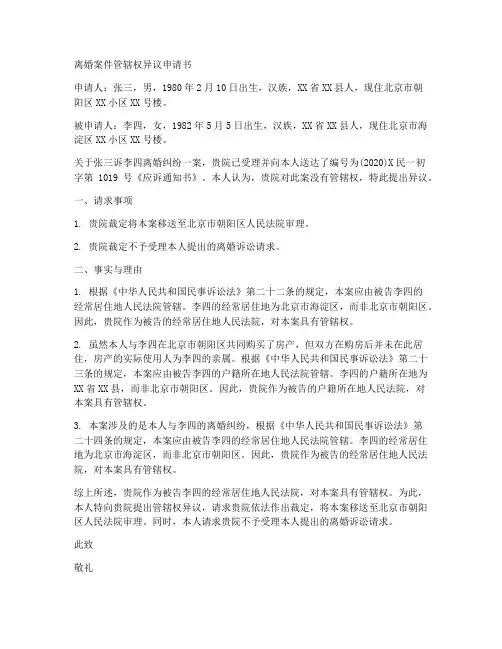 离婚案管辖申请书范本