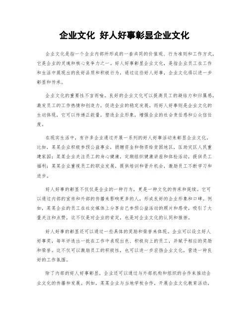 企业文化 好人好事彰显企业文化