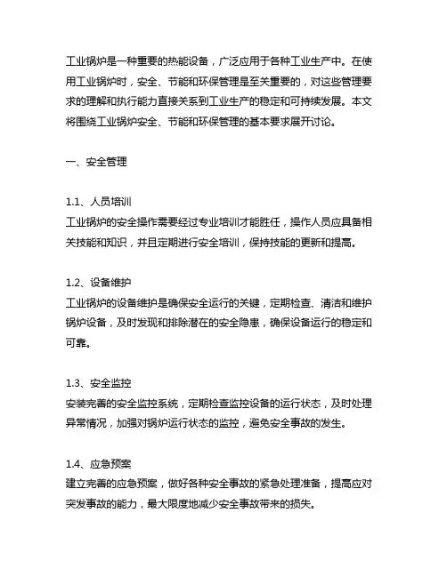 在用工业锅炉安全、节能和环保管理基本要求