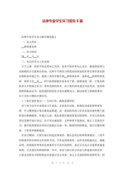 法律专业学生实习报告5篇