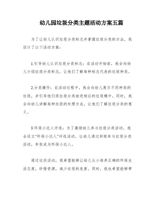 幼儿园垃圾分类主题活动方案五篇