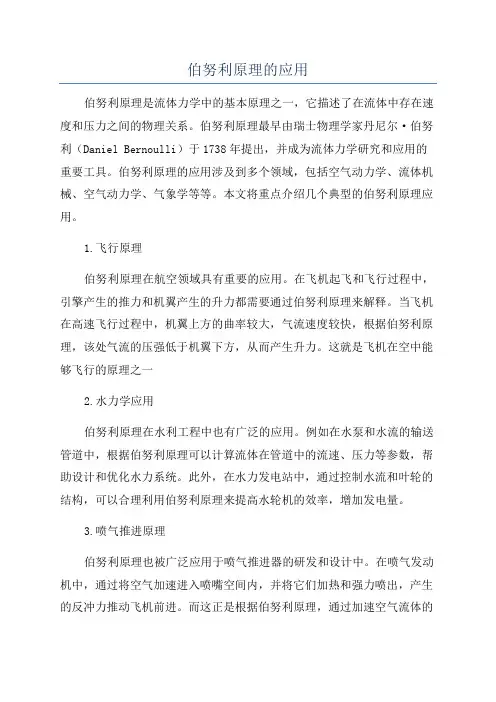 伯努利原理的应用