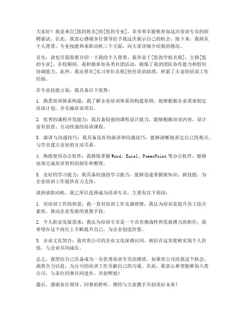 培训专员求职演讲稿范文