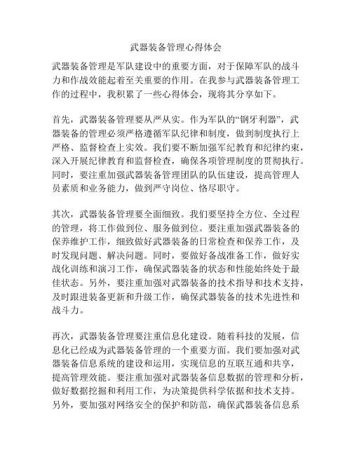 武器装备管理心得体会
