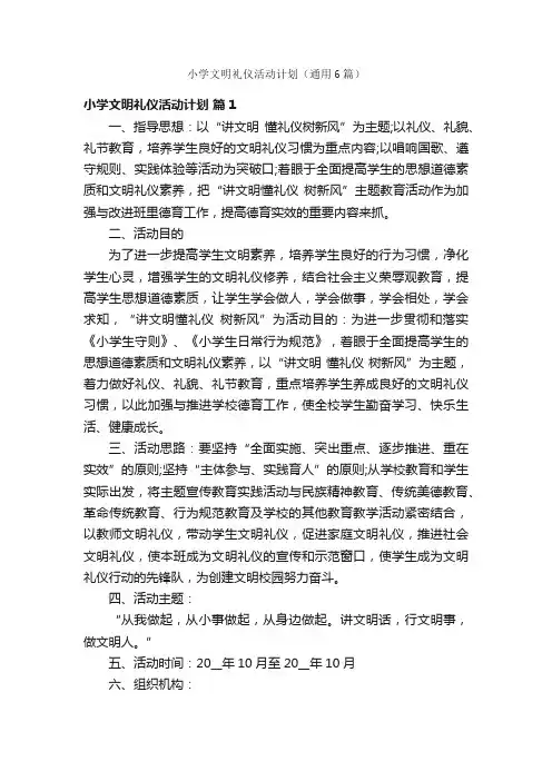 小学文明礼仪活动计划（通用6篇）