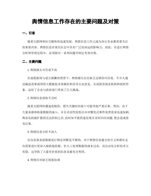 舆情信息工作存在的主要问题及对策