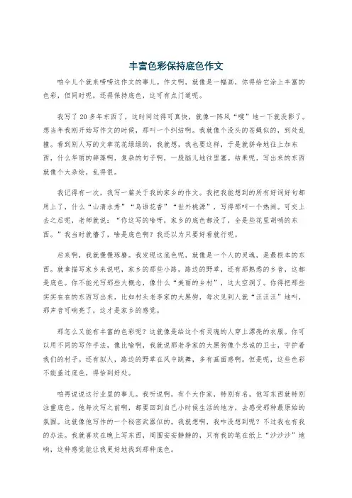 丰富色彩保持底色作文