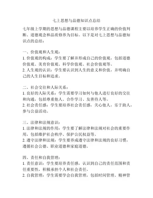 七上思想与品德知识点总结