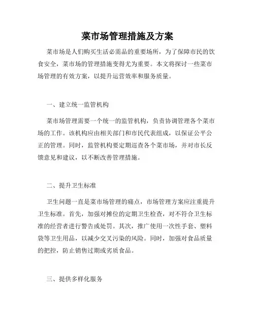 菜市场管理措施及方案