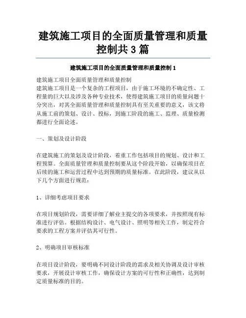 建筑施工项目的全面质量管理和质量控制共3篇