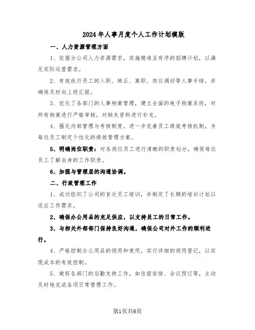 2024年人事月度个人工作计划模版（3篇）