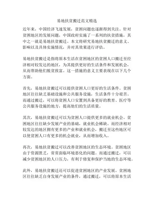 易地扶贫搬迁范文精选