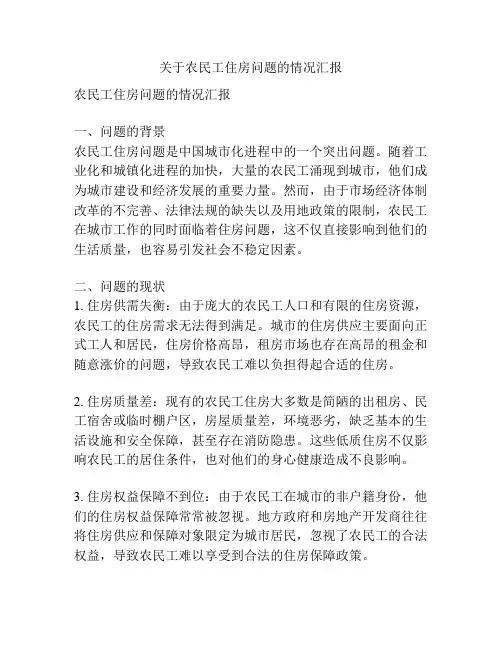 关于农民工住房问题的情况汇报