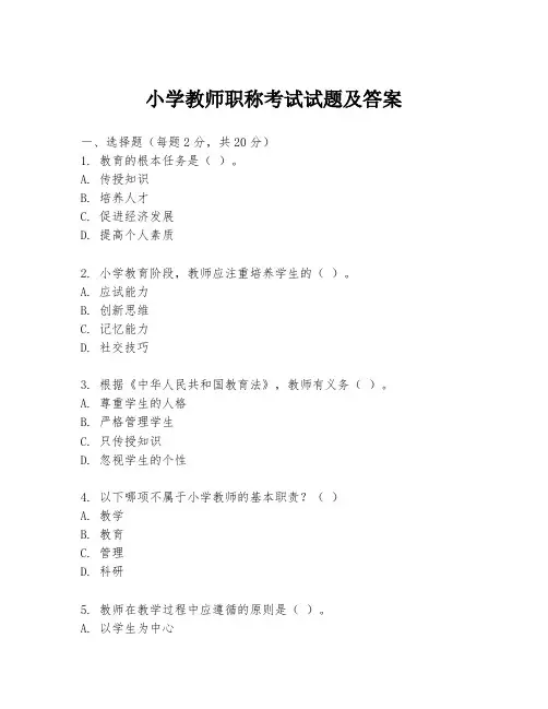 小学教师职称考试试题及答案