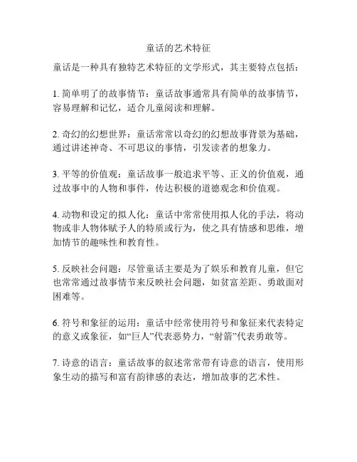 童话的艺术特征