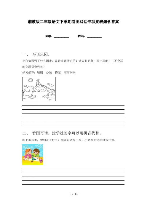 湘教版二年级语文下学期看图写话专项竞赛题含答案