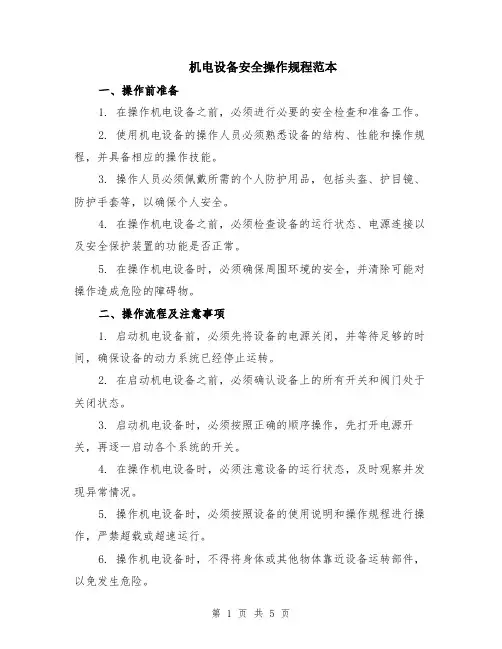 机电设备安全操作规程范本（2篇）