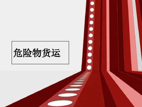 危险物货运专业知识