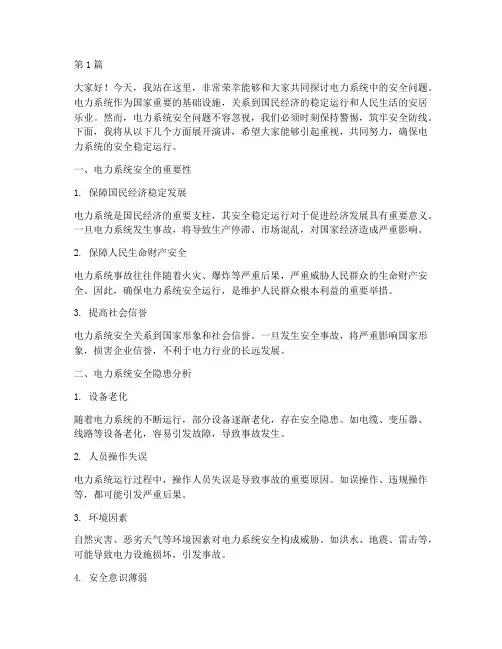 电力系统抓安全演讲稿(3篇)