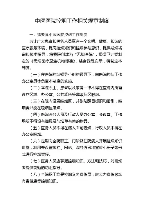 中医医院控烟工作相关规章制度