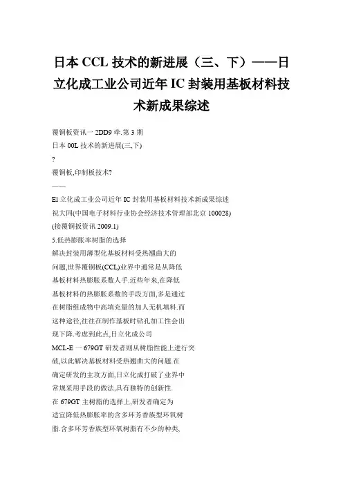 日本CCL技术的新进展(三、下)——日立化成工业公司近年IC封装用基板材料技术新成果综述