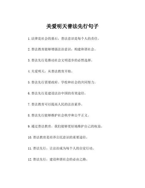 关爱明天普法先行句子