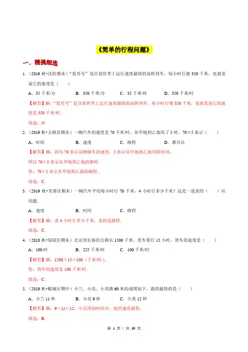 小升初小学数学应用题基础练习《简单的行程问题》答案详解
