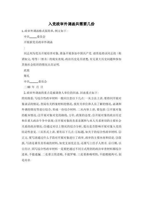 入党政审外调函共需要几份
