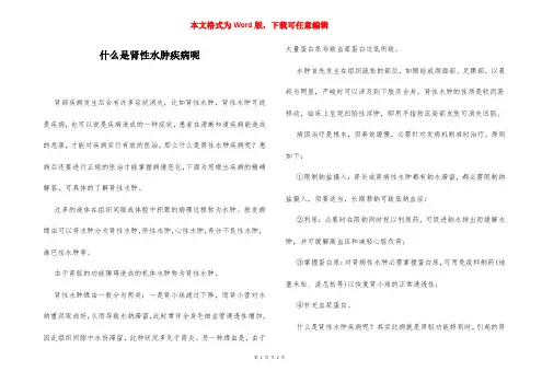 什么是肾性水肿疾病呢