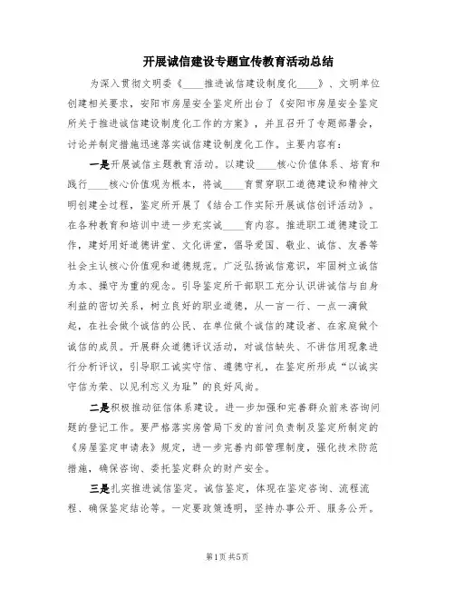 开展诚信建设专题宣传教育活动总结(2篇)