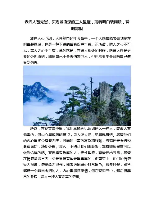 表面人畜无害，实则城府深的三大星座，揣着明白装糊涂，精明得很