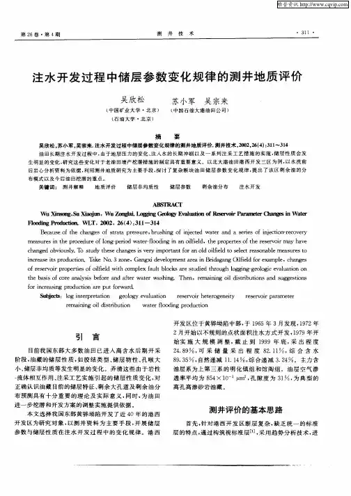 注水开发过程中储层参数变化规律的测井地质评价