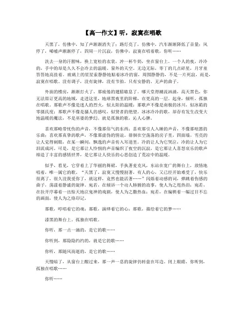 【高一作文】听,寂寞在唱歌