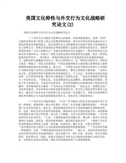 美国文化特性与外交行为文化战略研究论文2