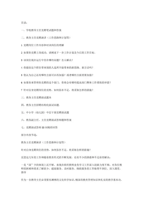 教务处主任／副主任竞聘演讲材料和面试答辩问题答案及笔试题